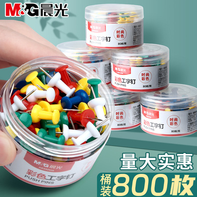 晨光彩色工字钉金属图钉手按订大号圆头钉大头钉小细钉子软木板照片墙装饰镀镍纱窗门沙门平头固定墙壁订丁子