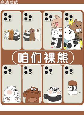 咱们裸熊手机壳苹果14华为mate60三只裸熊iPhone15promax周边小米13白熊OPPO熊vivo12卡通40可爱50插画11适用