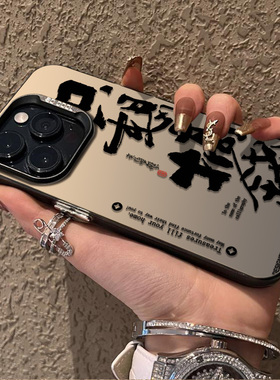 只想搞钱适用苹果15手机壳新款14pius防摔13mini全包12磨砂11promax高级情侣简约书法xs文字xr男女保护套