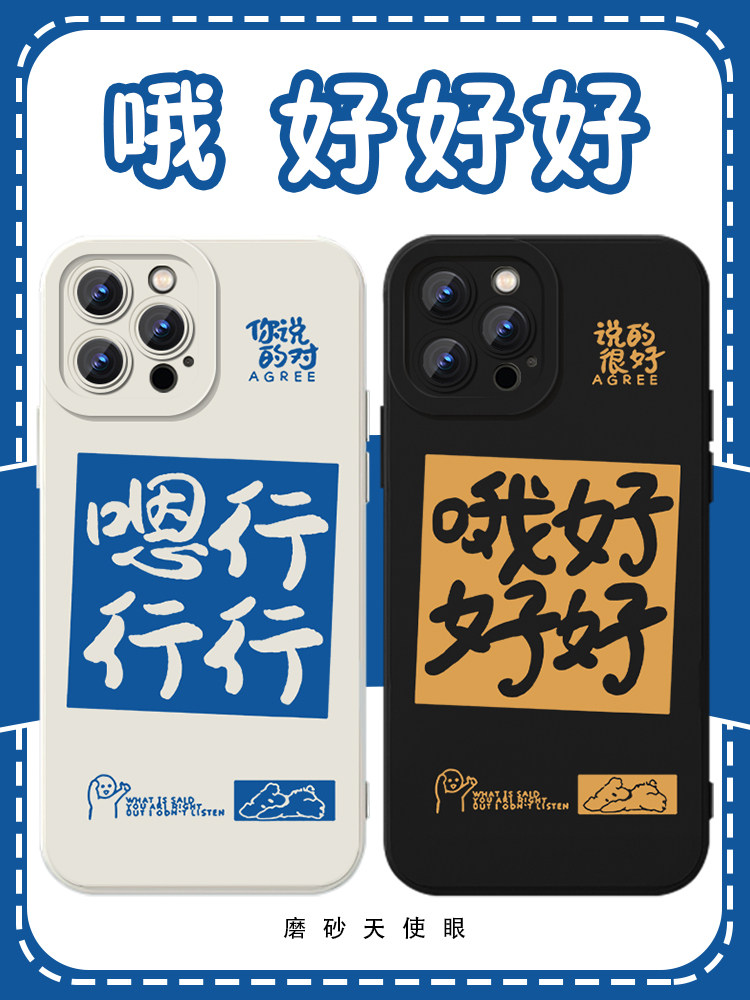 好好好手机壳苹果14华为mate60行行行iPhone15Promax小米13啊对对对OPPO你说的都对vivo精神12状态40文字11xr