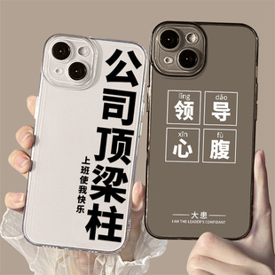 领导心腹大患适用苹果13pro手机壳15搞怪iPhone14个性xsmax打工11公司顶梁柱12mini搞笑x上班xr趣味8plus套7p