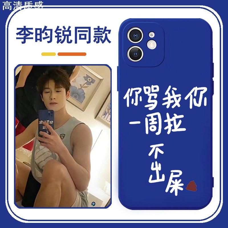 李昀锐同款手机壳苹果15promax适用于华为mate60pro你骂我你一周拉不出屎oppo红米畅享60荣耀90小米13华为p60