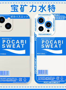 宝矿力手机壳水特苹果14矿泉水华为特水小米13饮料适用蓝色iphone12promax冷淡风vivo小众oppo时尚11/x/8/7/6