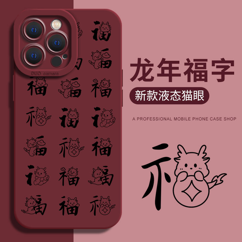 龙年福字适用苹果15手机壳iPhone14promax新款华为mate60红色p50高级感40小米13硅胶nova12荣耀iqoo11红米k70