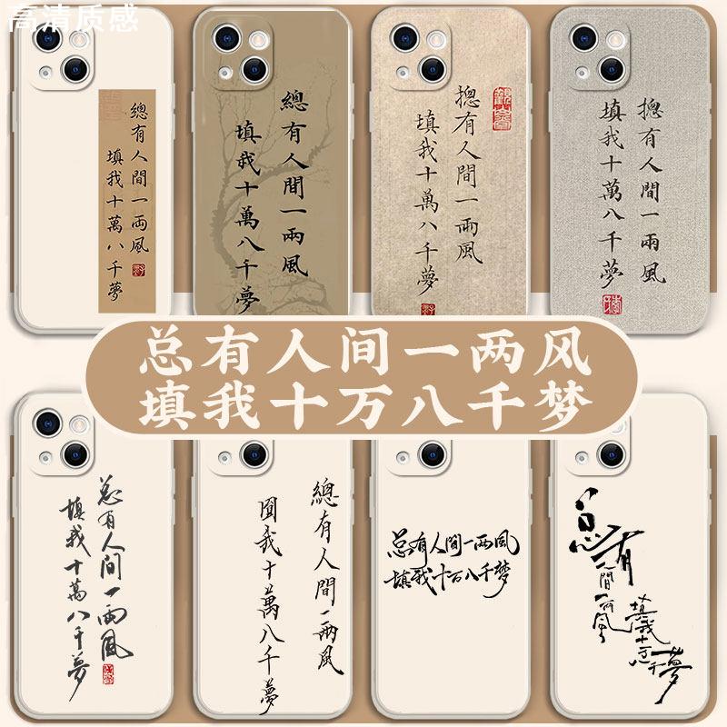 总有人间一两风填我十万八千梦手机壳苹果14华为mate40文字iPhone13promax文艺vivo书法OPPO小米12红米11适用