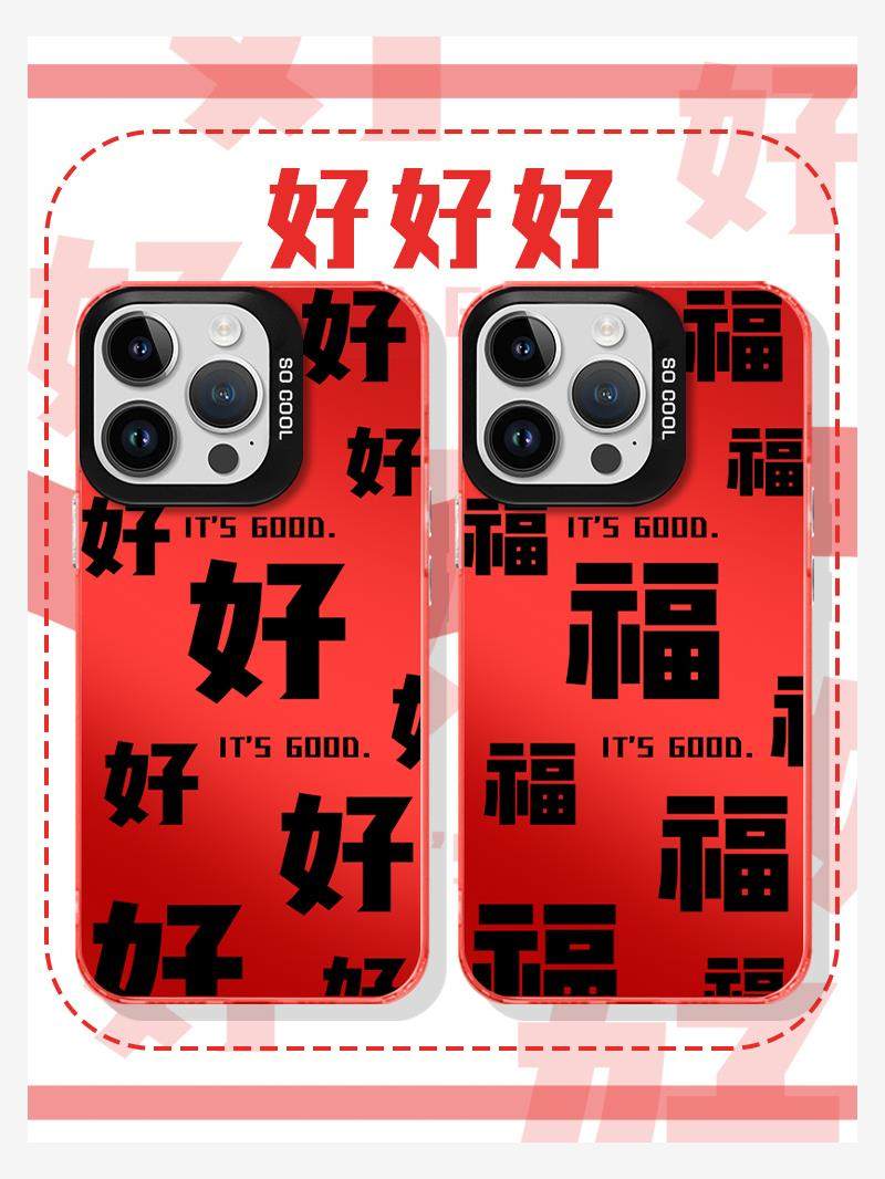 好好好手机壳苹果14华为mate60福字iPhone15promax发OPPO小米13福vivo发字12行行行40龙年国风新中式文字适用