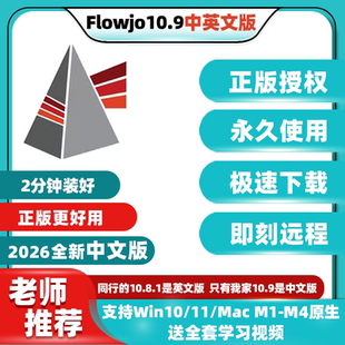 FlowJo10.9软件中文版包远程安装下载序列号永久使用Win/Mac M4