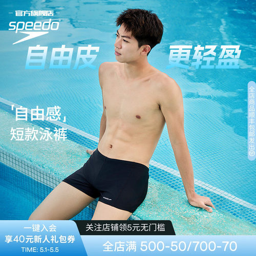 Speedo/速比涛 自由皮系列高弹抗氯短款男士泳裤冲浪游泳装备 - 封面