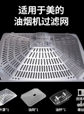 美的DT抽油烟机过滤网DT19/DT26/DT17B/DT23内网外罩防油罩