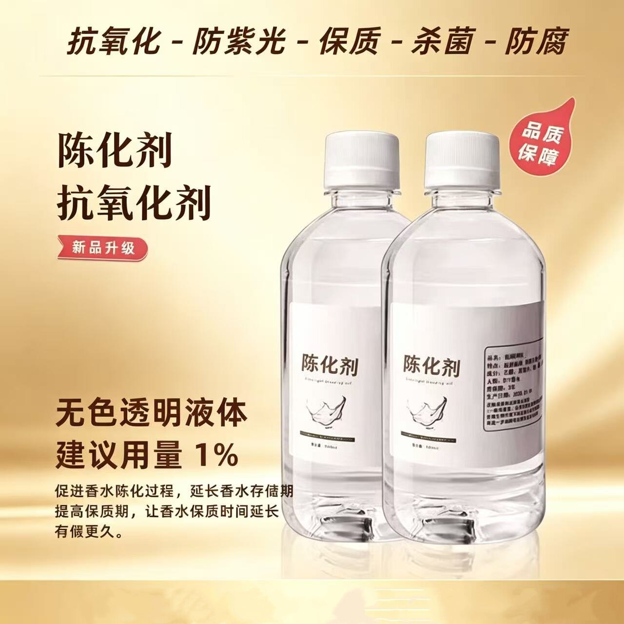 DIY香水陈化剂抗氧化保质稳定