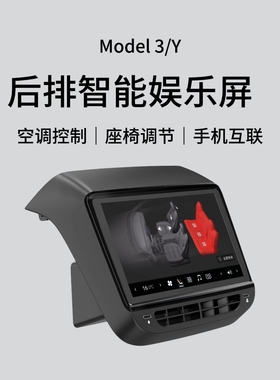 适用特斯拉MOLDE3/Y扶手箱后排多媒体智能游戏娱乐触控显示屏改装