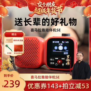 【交个朋友年货节】喜马拉雅收音机老年人专用新年礼物陪伴机SE
