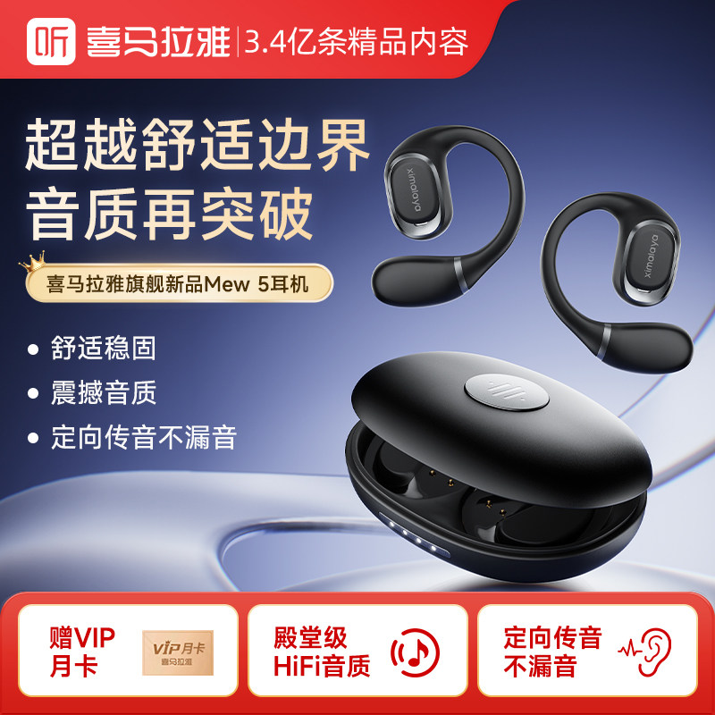 【年货节送礼推荐】喜马拉雅蓝牙耳机运动通用防水无线MEW5耳挂式