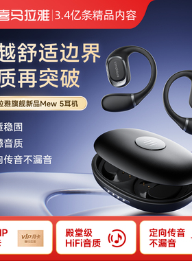 【年货节送礼推荐】喜马拉雅蓝牙耳机运动通用防水无线MEW5耳挂式
