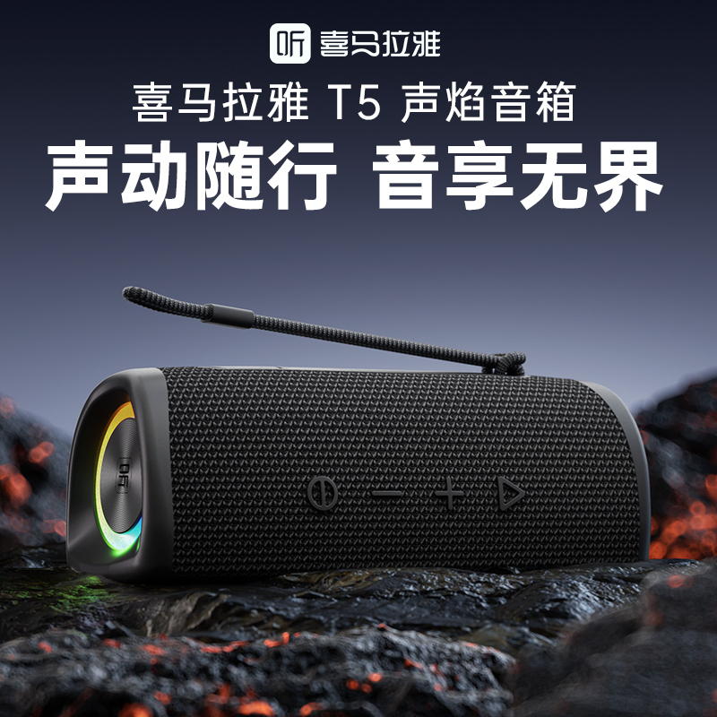 喜马拉雅声焰T5蓝牙音箱便携式无线音响户外防水重低音立体声