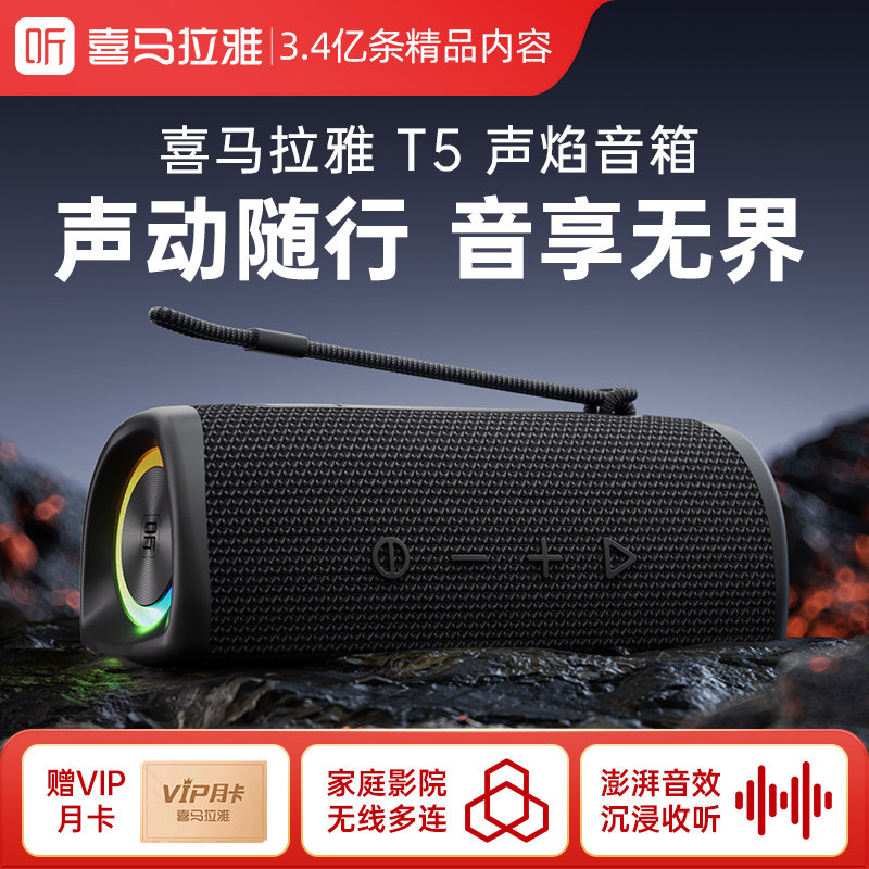 喜马拉雅声焰T5蓝牙音箱便携式无线音响户外防水踏青春游