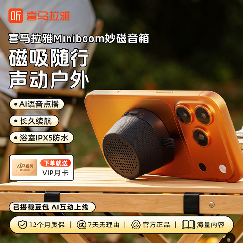 喜马拉雅迷你磁吸音响浴室防水