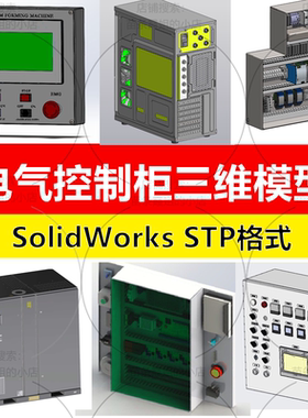 电气控制柜三维模型机箱配电接线箱3D图纸sw结构建模数模编辑修改