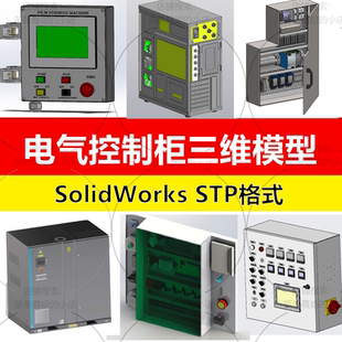 电气控制柜三维模型机箱配电接线箱3D图纸sw结构建模数模编辑修改