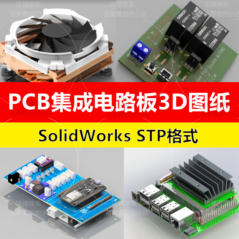 PCB集成电路板3D图纸主板三维模型SolidWorks打印设计素材芯单片