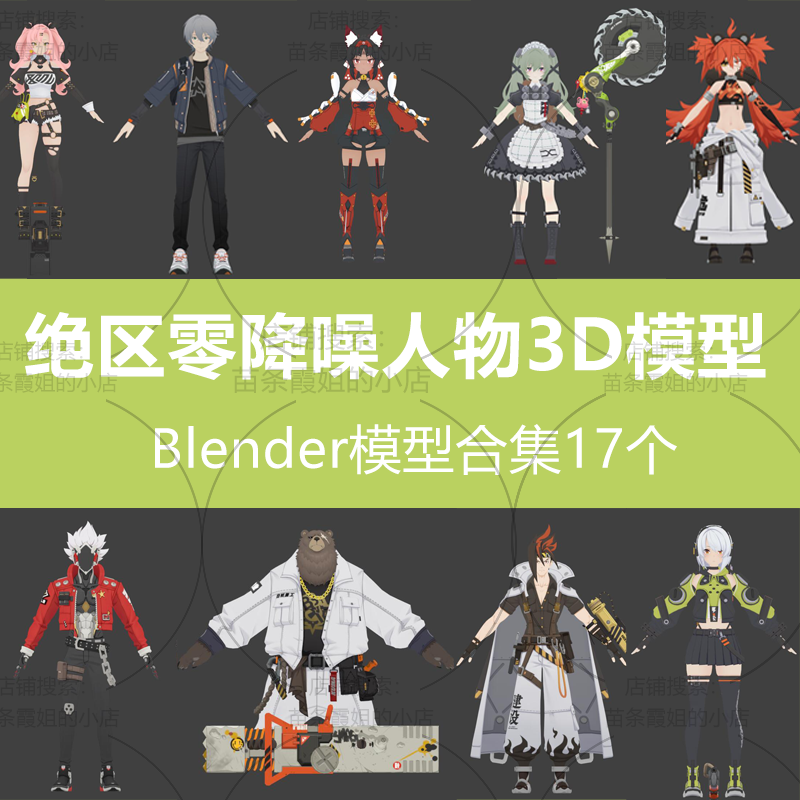 绝区零降噪卡通人物角色3D模型FBX骨骼绑定Blender模型合集17个