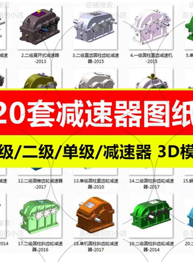 20套减速器solidworks三维模型可编辑含参数单级二级齿轮减速机
