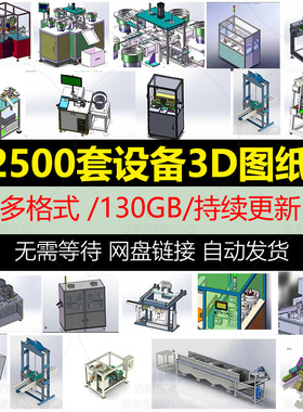 2500套Solidworks非标自动化设备3D图纸机械设计SW模型库