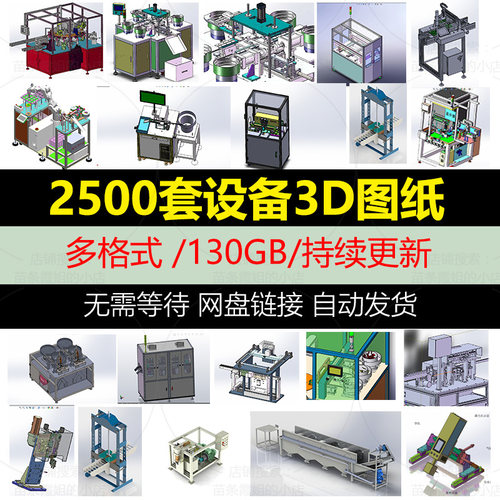 2500套Solidworks非标自动化设备3D图纸机械设计SW模型库