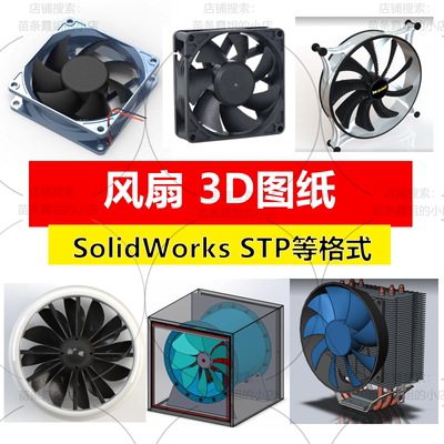 风扇三维模型CPU散热鼓风机SolidWorks3D图纸结构设计建数模素材