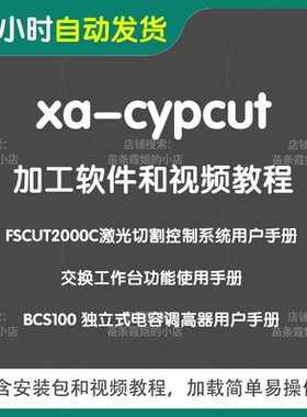 xa-cypcut柏楚系统加工软件视频教程激光切割实操排板工艺钣金