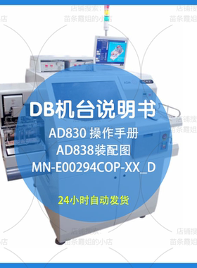 DB机台型录说明书AD838装配图操作手册