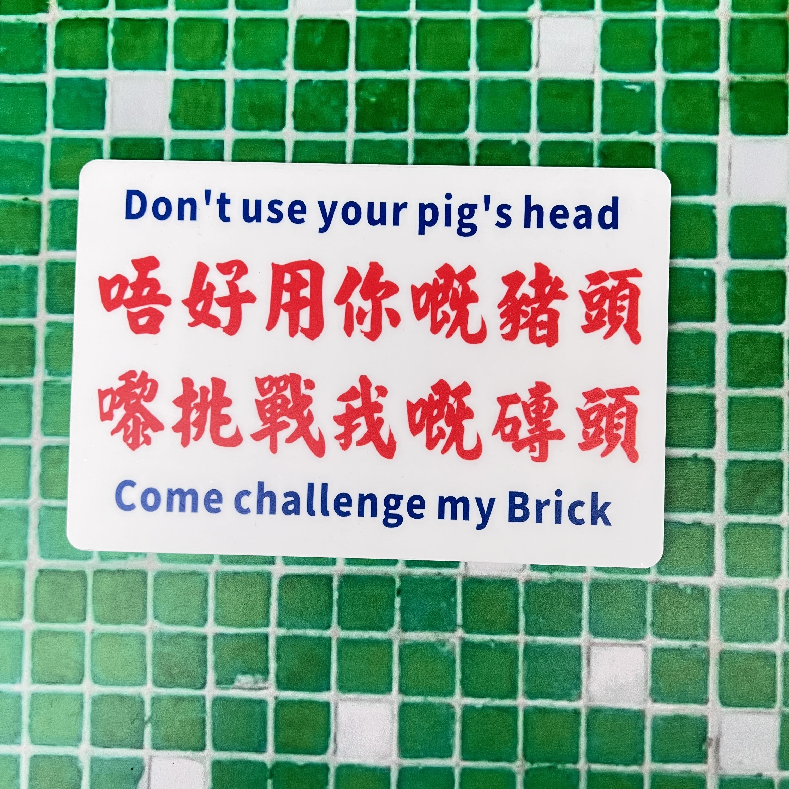 亚克力港风温馨提示牌uv打印网红标语墙贴纸指示