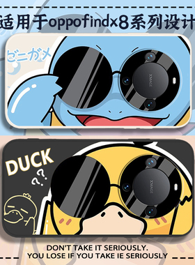 适用oppoFindX8墨镜可达鸭手机壳FindX8pro杰尼龟X7宝可梦X6创意X5神奇宝贝X4液态硅胶X3镜头全包OppO套ULTRA