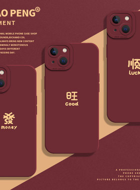 发顺富旺适用苹果15promax手机壳iPhone16发财14新年13过年11蛇年12mini新款x红色xs文字xr招财8plus硅胶7p套