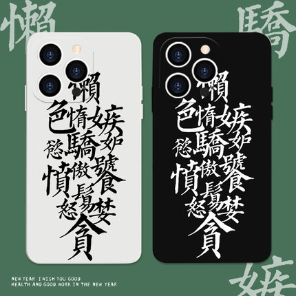 七宗罪iPhone13手机壳11pro苹果12定制xs文字xr/8plus华为nova9适用5/p40/mate30套vivo荣耀50小米opporeno7