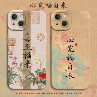 心宽福自来适用iPhone13手机壳苹果15promax荷花14佛系11书法12禅意mini喜至福来x古风xs国风xr新中式8plus/7