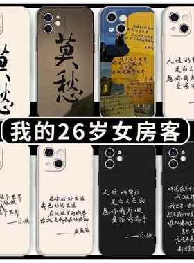 我的26岁女房客手机壳简薇适用米彩一加昭阳12/11/10T/7T/9RT/8/6T米澜ACEV/3V/2魅族18X/17/21/PRO/5G麦芒20