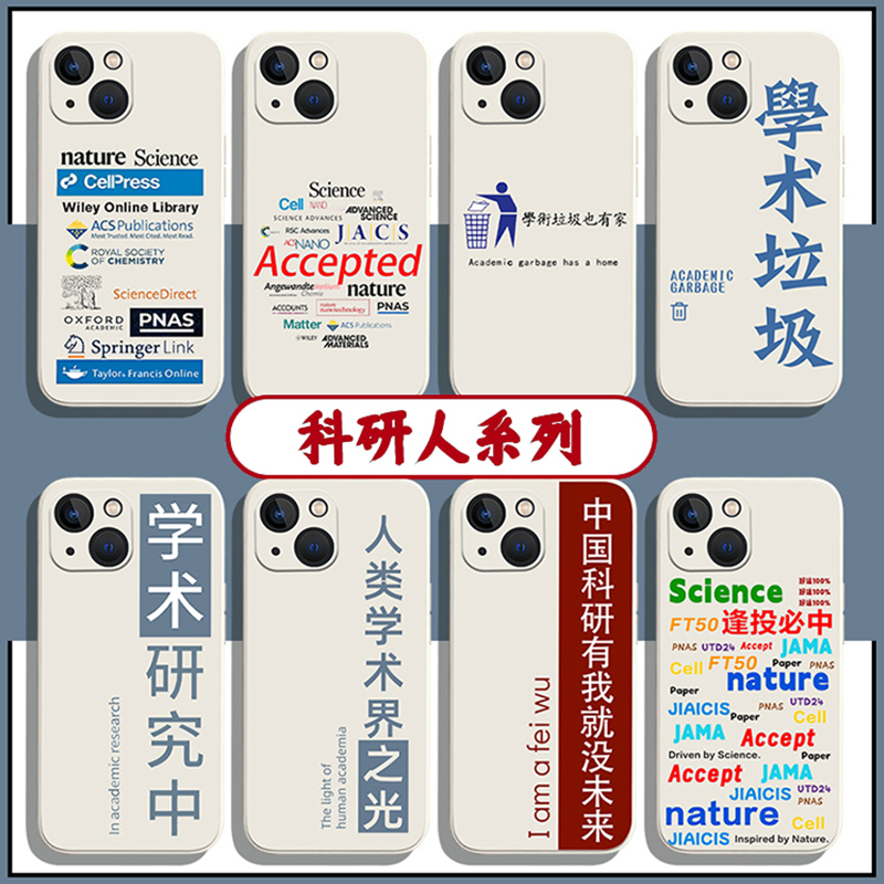 科研人手机壳适用苹果15华为mate60小米14学术iPhone13promax研究生vivo考研oppo专用12荣耀iqoo一加11红米70