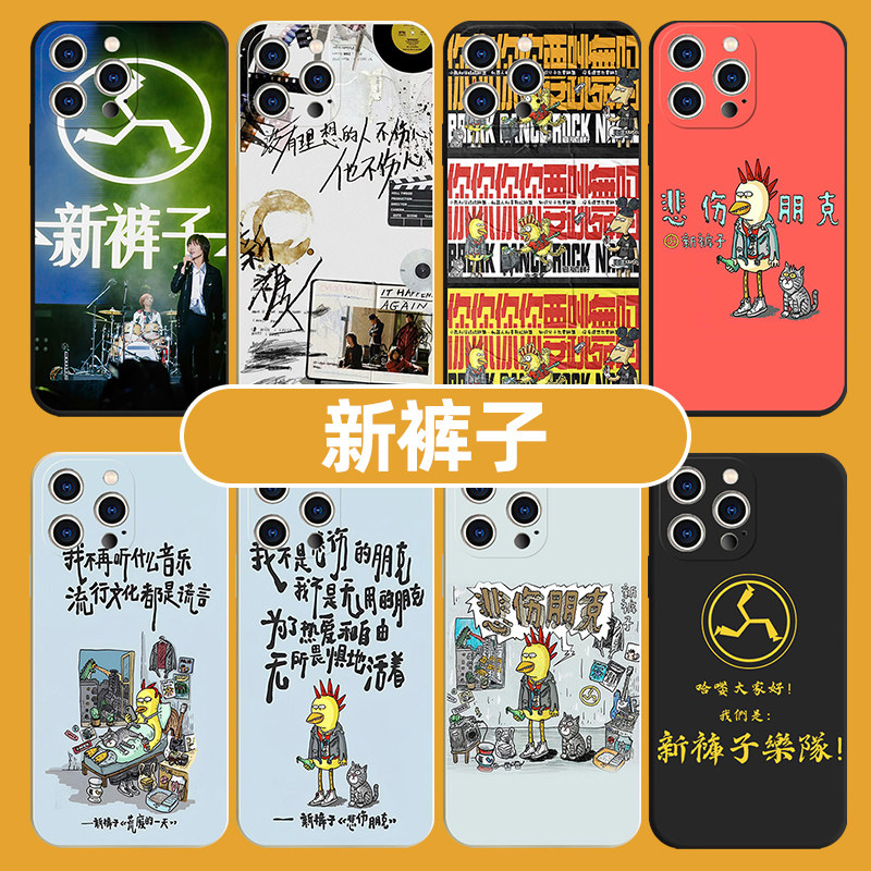 新裤子乐队手机壳苹果14