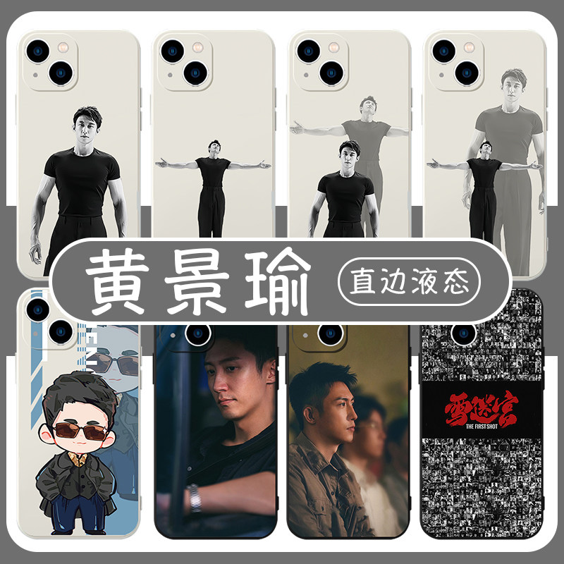 黄景瑜手机壳苹果14华为m