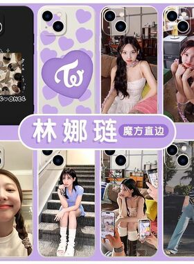 林娜琏手机壳TWICE适用同款VIVOS19女团X20A/T2X/U3X/Z6/NEX/PLUS/PRO+周边X100/7/8/9S/NOTE/X90/X80/S18E/6