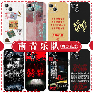 南青乐队手机壳苹果15华为mate60赞诗iPhone14promax民谣pura70小米13瞳孔地震OPPO摇滚vivo吕梦江12适用周边