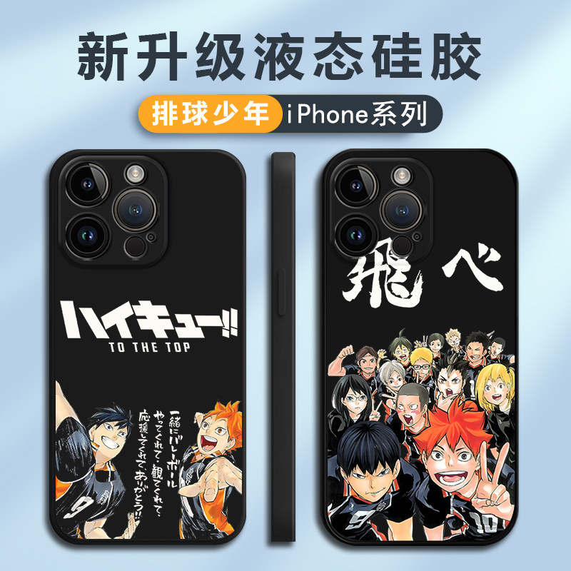 排球少年苹果15promax手机壳iphone14液态硅胶13mini动漫12pm日向翔阳11周边xr个性x小众7p全包防摔xs男8plus