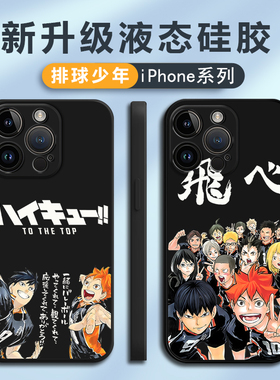 排球少年苹果15promax手机壳iphone14液态硅胶13mini动漫12pm日向翔阳11周边xr个性x小众7p全包防摔xs男8plus