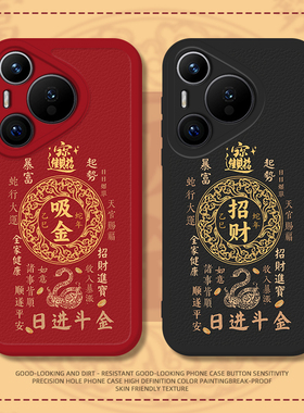 日进斗金手机壳适用华为Pura70招财p60Pro红色nova13蛇年12Ultra新款p50发财40新年30本命年11全包10套9/8se7