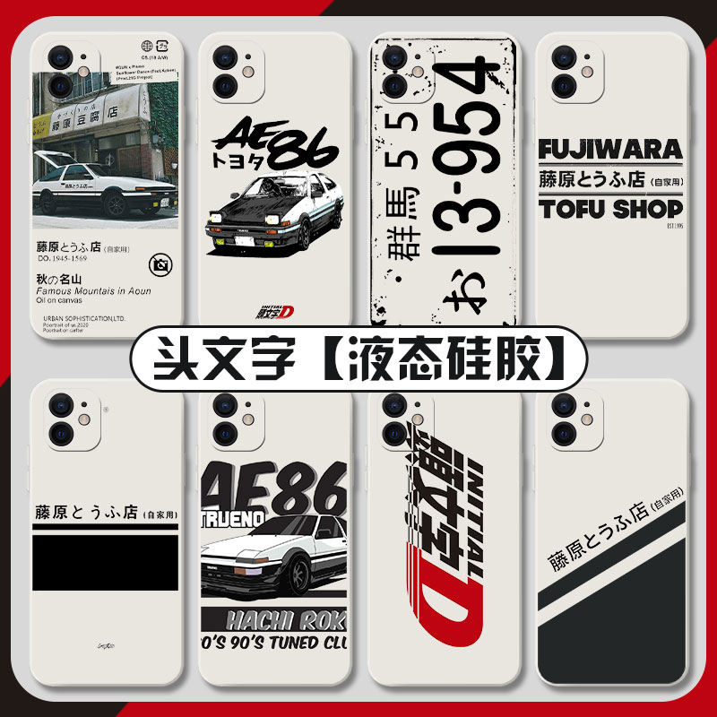 头文字D手机壳适用于苹果