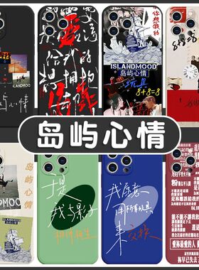 岛屿心情手机壳专辑摇滚乐队适用歌词同款红米13C/9A/12/10X/K70/30I/40S/50/60E/NOTE14/13R/9/11T周边PRO+/