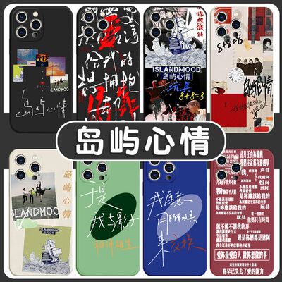 岛屿心情手机壳专辑摇滚
