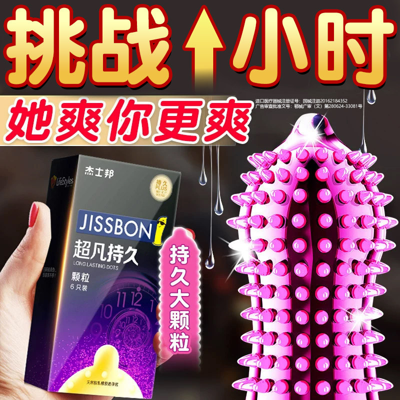 【三分钟高潮】杰士邦持久大颗粒！！！图片