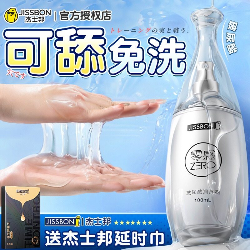 杰士邦润滑油剂夫妻房事玻尿酸免洗人体私处液女性用品中老年干涩